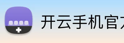 开云手机官方版在线入口 Logo